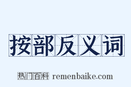 按部反义词是什么意思的图片
